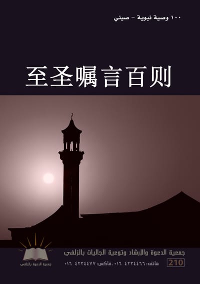 至圣嘱言百则 - مئة وصية نبوية