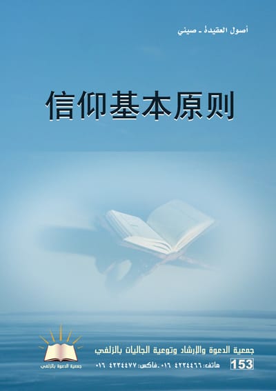 信仰基本原则 - أصول العقيدة