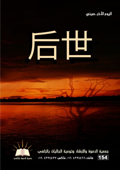 后世 - اليوم الآخر