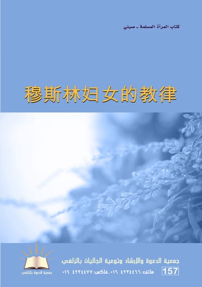 穆斯林妇女的教律 - كتاب المرأة المسلمة
