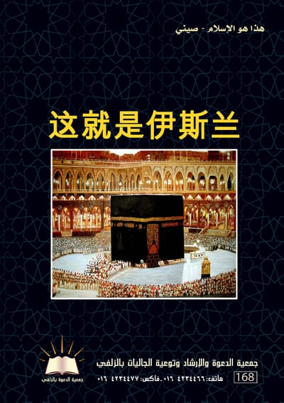 这就是伊斯兰 - هذا هو الإسلام