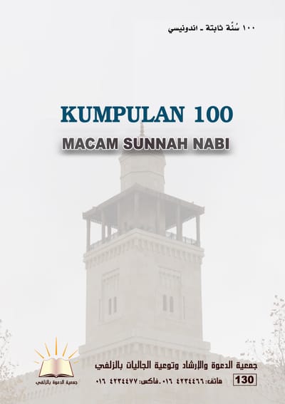 Kumpulan Seratus Macam Sunnah Nabi - مئة سُنة ثابتة