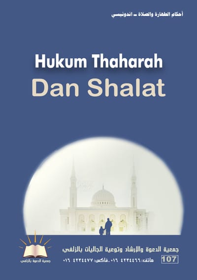 HUKUM THAHARAH DAN SHALAT - الطهارة والصلاة