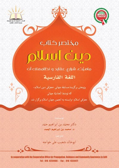 Islam, Farsi - مختصر كتاب الإسلام ، حقيقته، عقائده، شرائعه، نظمه - باللغة الفارسية