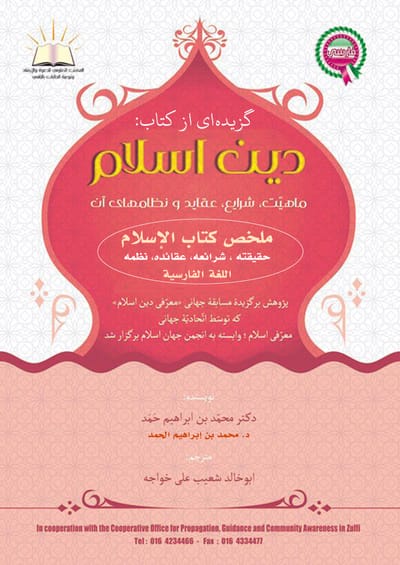 Islam, Farsi - ملخص كتاب الإسلام ، حقيقته، عقائده، شرائعه، نظمه - باللغة الفارسية