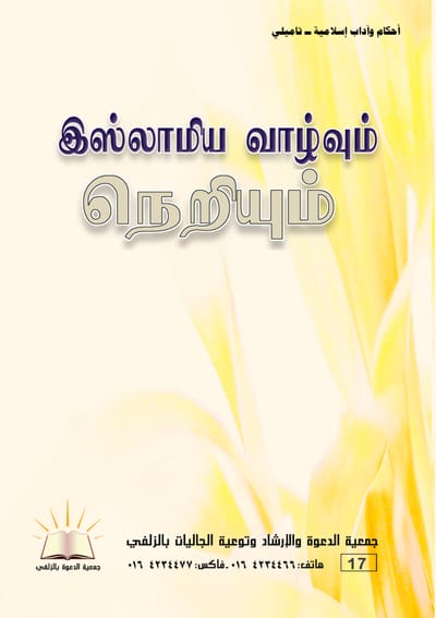 Islamic rulings and etiquette - Tamil language