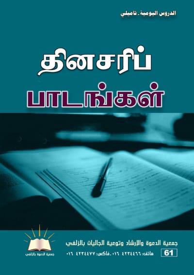 الدروس اليومية - تاملي