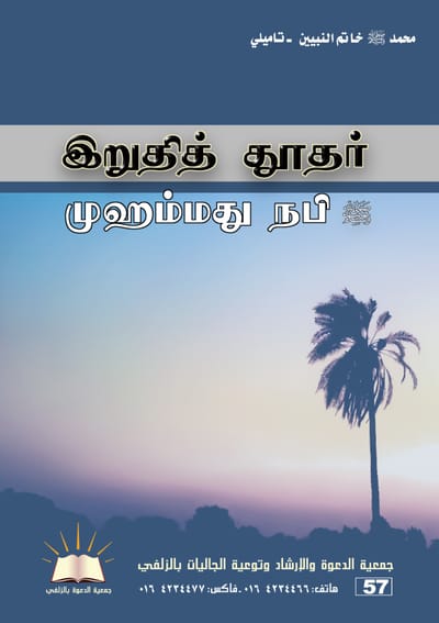 محمد خاتم النبيين - تاميلي