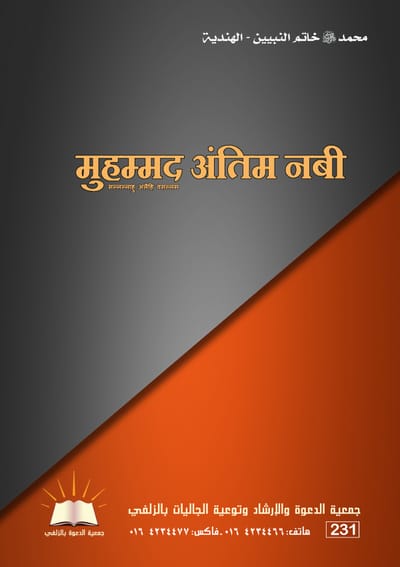 Muhammad, may God bless him and grant him peace, the Seal of the Prophets - Hindi