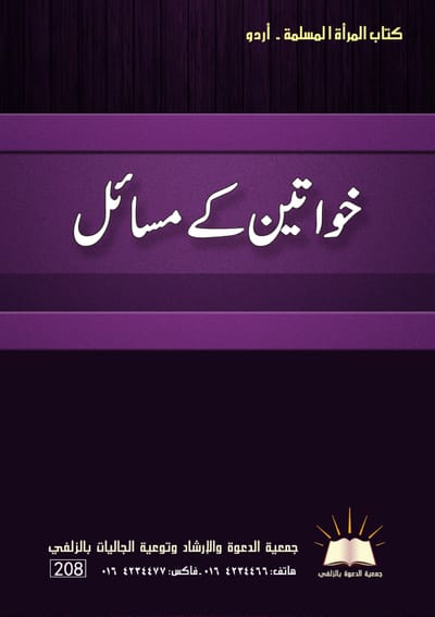 خواتين كى مسائل  - كتاب المرأة المسلمة