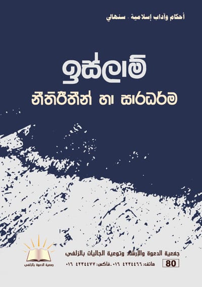 أحكام وآداب إسلامية - اللغة السنهالية