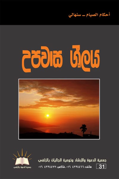 أحكام الصيام - اللغة السنهالية