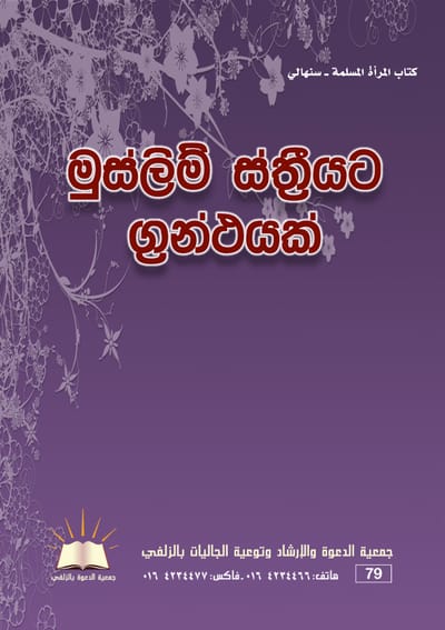 كتاب المرأة المسلمة - اللغة السنهالية