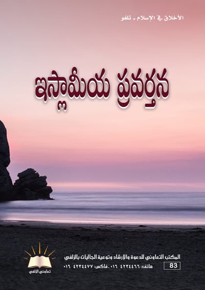 الأخلاق في الإسلام - اللغة التلغو