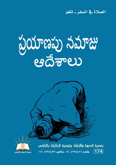 الصلاة في السفر - اللغة التلغو