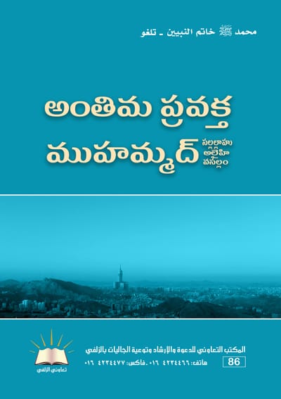 محمد صلى الله عليه وسلم خاتم النبيين - اللغة التلغو