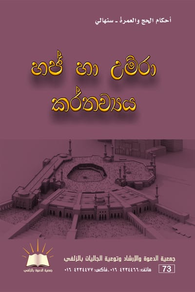 الحج والعمرة - اللغة السنهالية