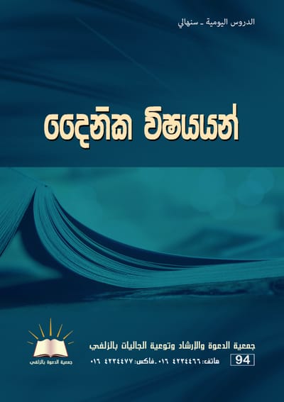 الدروس اليومية - اللغة السنهالية