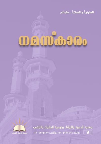 الطهارة و الصلاة - مليالم