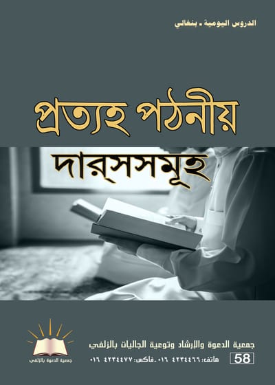 الدروس اليومية - بنغالي