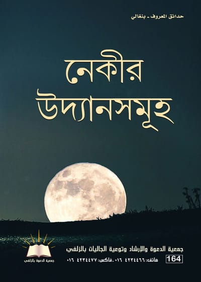 حدائق المعروف - بنغالي