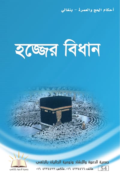 أحكام الحج والعمرة - بنغالي