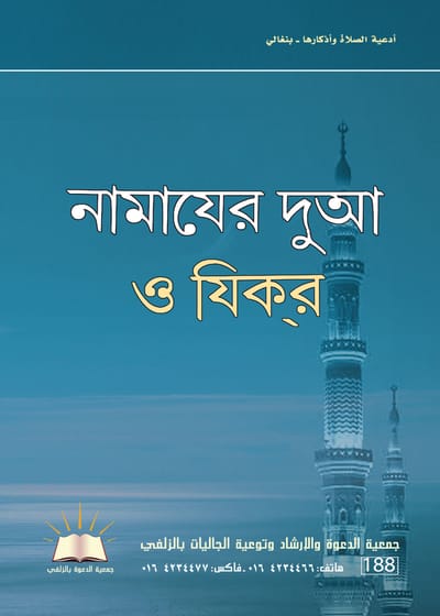 أدعية الصلاة وأذكارها - بنغالي