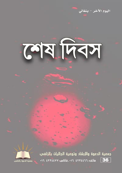 The Last Day - Bengali