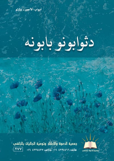 أبواب الأجور - بشتو