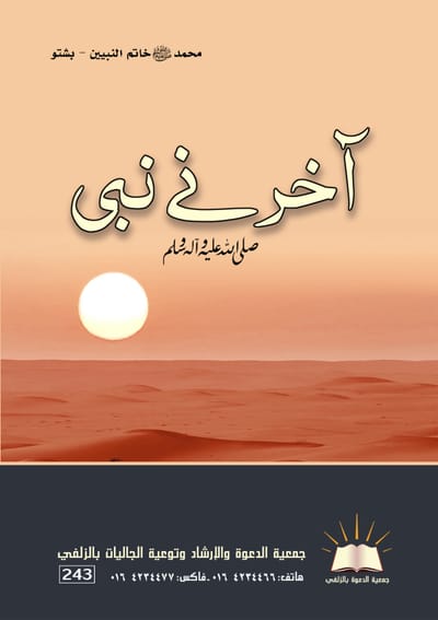محمد صلى الله عليه وسلم خاتم النبيين - بشتو