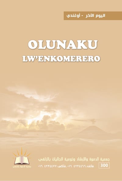 اليوم الآخر - أوغندي