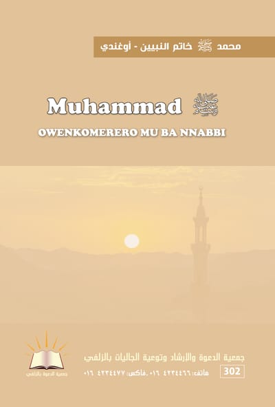 محمد صلى الله عليه وسلم خاتم النبيين - أوغندي