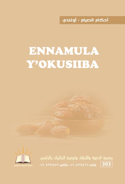 أحكام الصيام - أوغندي