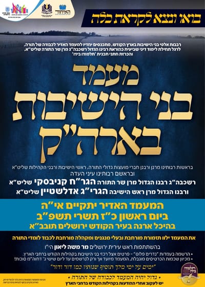נשלמות ההכנות למעמד רבבות בני הישיבות בארה”ק בהשתתפות גדולי הדור