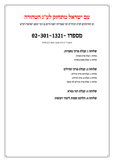 עם ישראל מתחזק לע"נ הטהורה