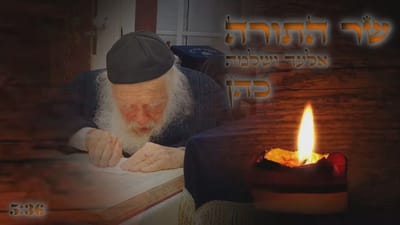אלעד ושלמה כהן שרים ומחדשים – ‘שר התורה’ - האזינו