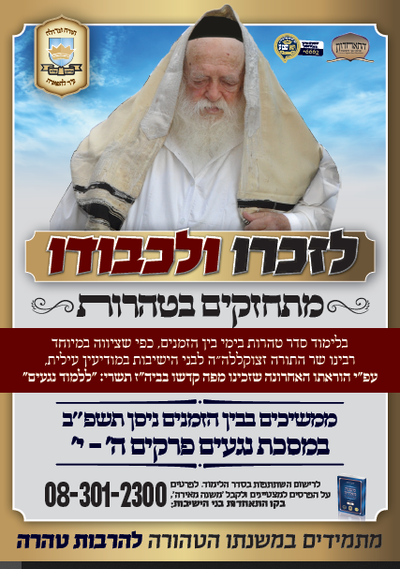 לזכרו ולכבודו- מתחזקים בטהרות