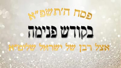 צפו: חג הפסח האחרון אצל רשכבה"ג מרן שר התורה זצוק"ל