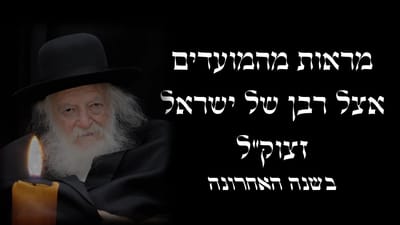 מצגת הוד ממועדי השנה אצל רבן של ישראל זצוק"ל