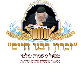 שידור חי מהמעמד האדיר של ארגון זכרון רבנו חיים