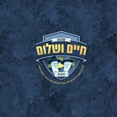 בתוך שנת האבל: שכונת ענק לזכרם של רשכבה"ג מרן הגר"ח קנייבסקי זצוק"ל ומרן חכם שלום כהן זצוק"ל