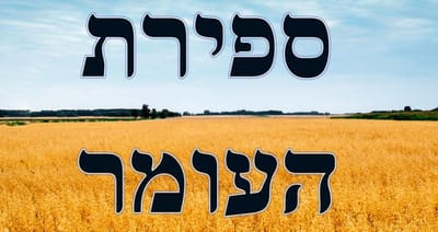 תזכורת ספירת העומר - אשכנז - מתעדכן