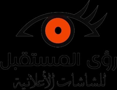 رؤى المستقبل للشاشات الاعلانية