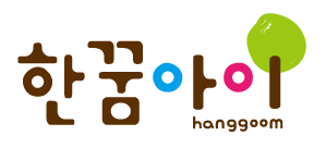 한꿈아이
