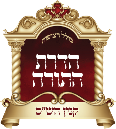 הדרת התורה רצופות ע"ר