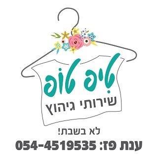 טיפ טופ - שירותי גיהוץ בגדרה והסביבה