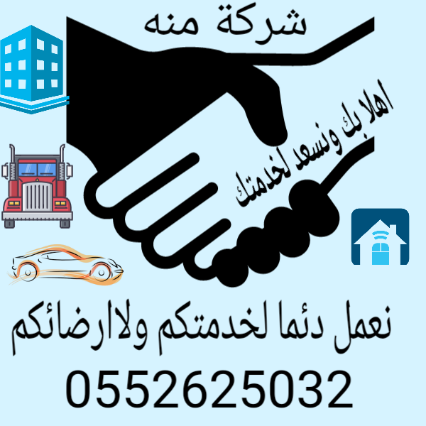 شركة منه للخدمات المتكامله باانحاء المملكه 0552625032