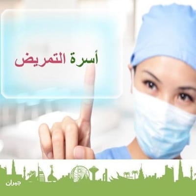 مركز مريم للتمريض المنزلي image