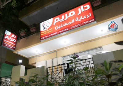 #دار مسنين بمصر الجديدة#