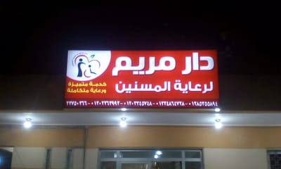 #دار مسنين بعد العمليات#